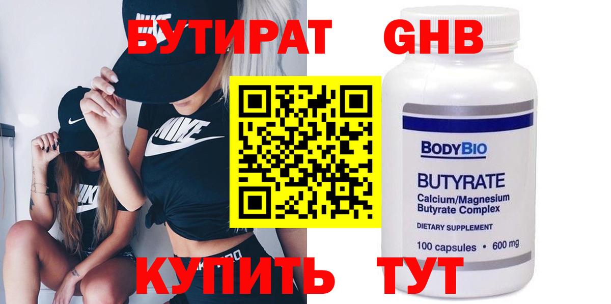 БУТИРАТ  Вход с VPN  Мценск  БУТИРАТ бутандиол 
